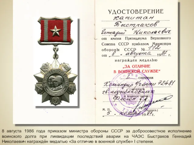 8 августа 1986 года приказом министра обороны СССР за добросовестное