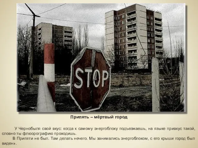 У Чернобыля свой вкус: когда к самому энергоблоку подъезжаешь, на