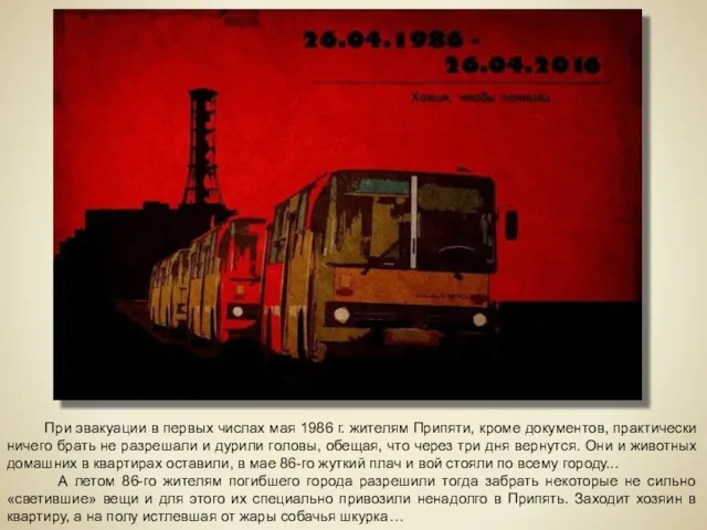 При эвакуации в первых числах мая 1986 г. жителям Припяти,