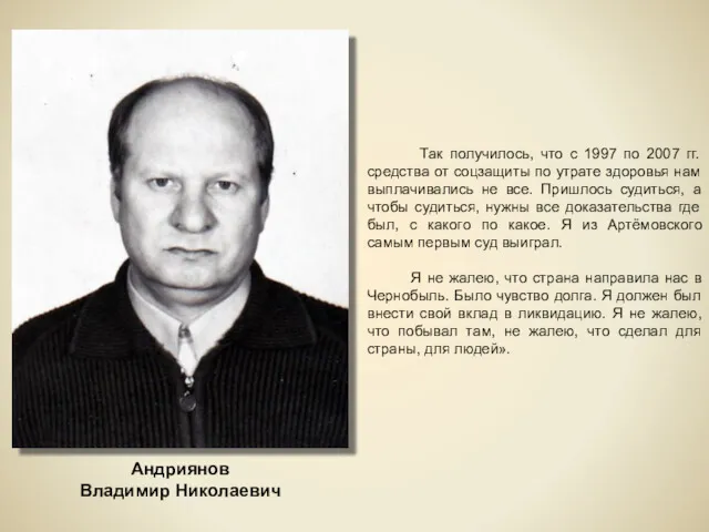 Андриянов Владимир Николаевич Так получилось, что с 1997 по 2007