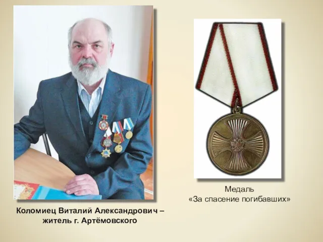 Медаль «За спасение погибавших» Коломиец Виталий Александрович – житель г. Артёмовского