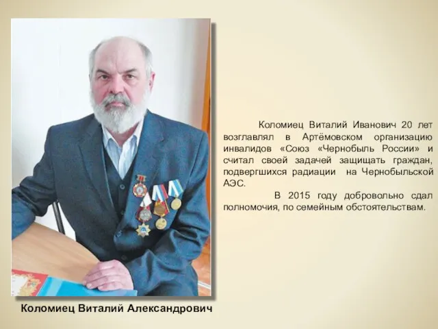 Коломиец Виталий Александрович Коломиец Виталий Иванович 20 лет возглавлял в