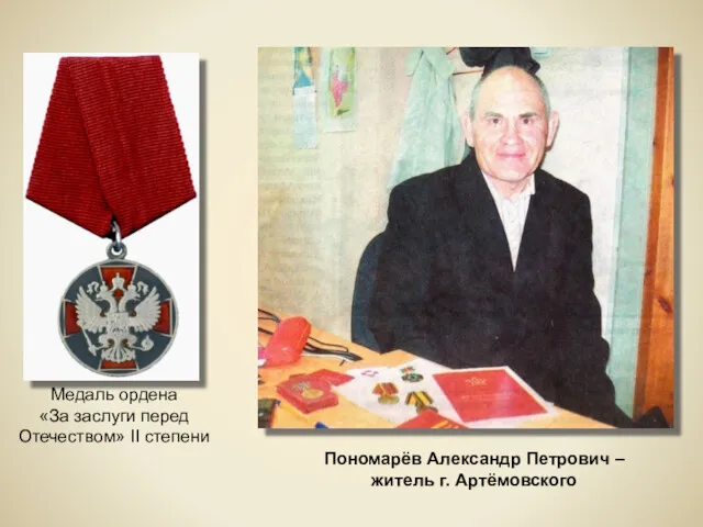 Пономарёв Александр Петрович – житель г. Артёмовского Медаль ордена «За заслуги перед Отечеством» II степени