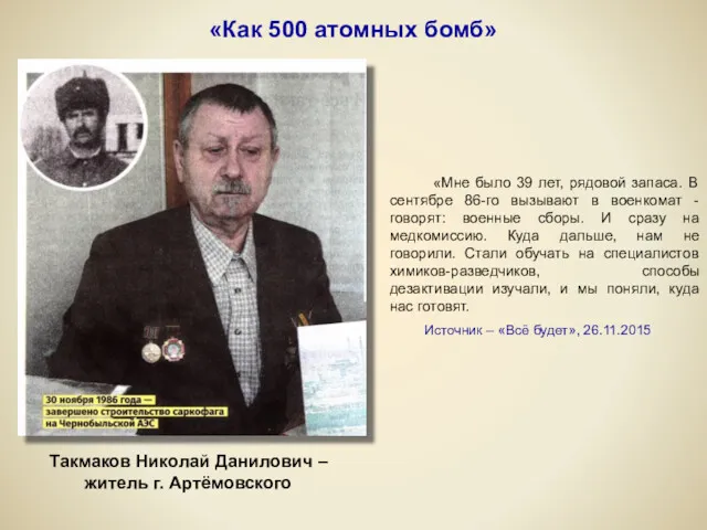 «Как 500 атомных бомб» Такмаков Николай Данилович – житель г.