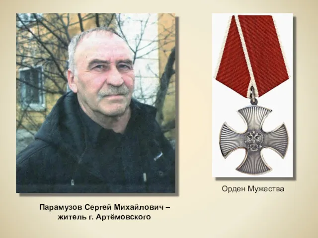 Парамузов Сергей Михайлович – житель г. Артёмовского Орден Мужества