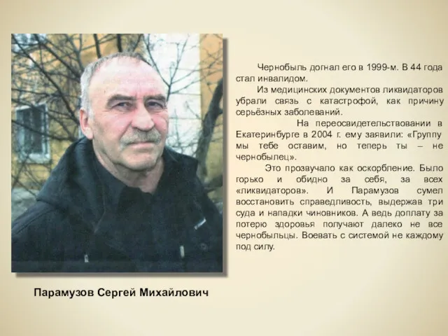 Парамузов Сергей Михайлович Чернобыль догнал его в 1999-м. В 44