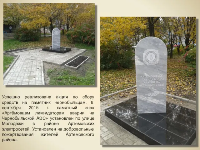 Успешно реализована акция по сбору средств на памятник чернобыльцам. 6
