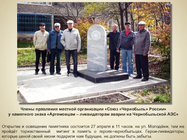 Члены правления местной организации «Союз «Чернобыль» России» у памятного знака