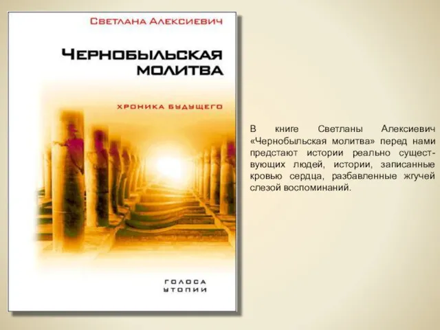 В книге Светланы Алексиевич «Чернобыльская молитва» перед нами предстают истории