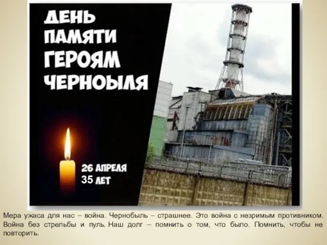 Мера ужаса для нас – война. Чернобыль – страшнее. Это