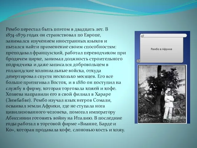 Рембо перестал быть поэтом в двадцать лет. В 1874-1879 годах