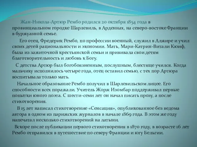 Жан-Никола-Артюр Рембо родился 20 октября 1854 года в провинциальном городке