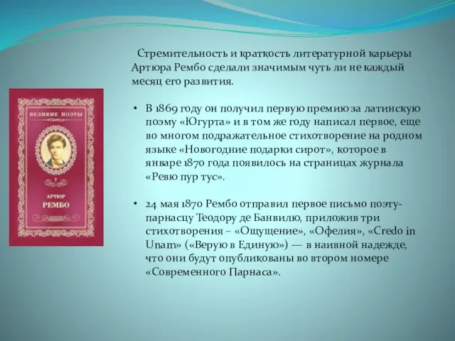 Стремительность и краткость литературной карьеры Артюра Рембо сделали значимым чуть