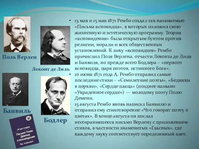 13 мая и 15 мая 1871 Рембо создал так называемые