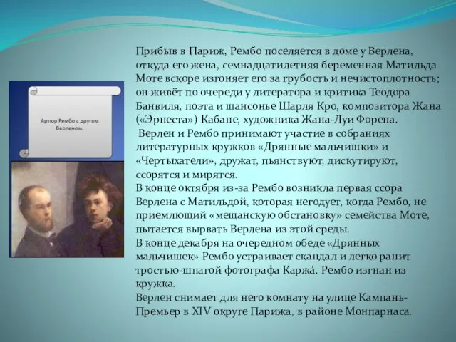 Прибыв в Париж, Рембо поселяется в доме у Верлена, откуда