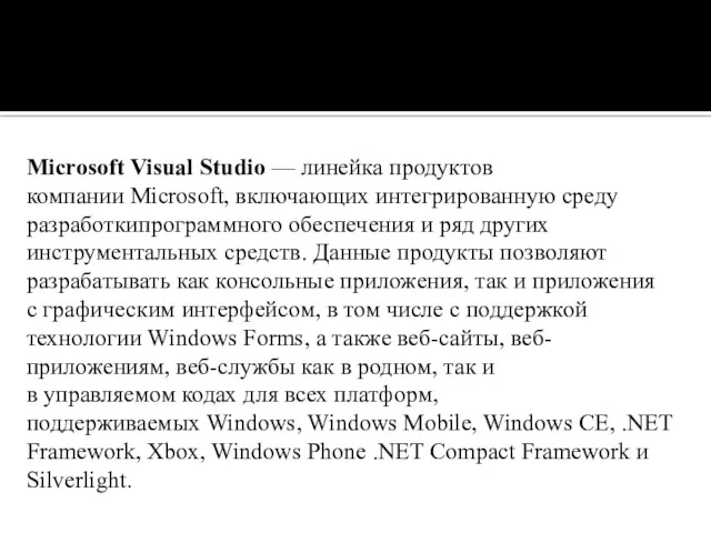 Microsoft Visual Studio — линейка продуктов компании Microsoft, включающих интегрированную