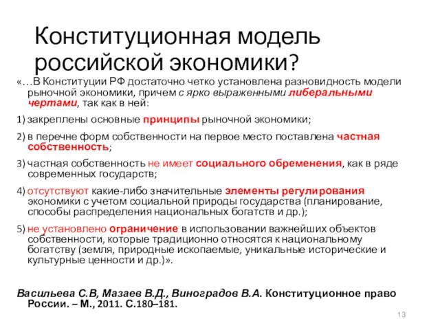 Конституционная модель российской экономики? «…В Конституции РФ достаточно четко установлена