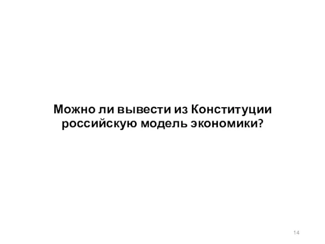 Можно ли вывести из Конституции российскую модель экономики?