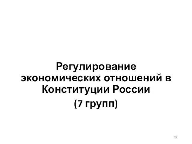 Регулирование экономических отношений в Конституции России (7 групп)