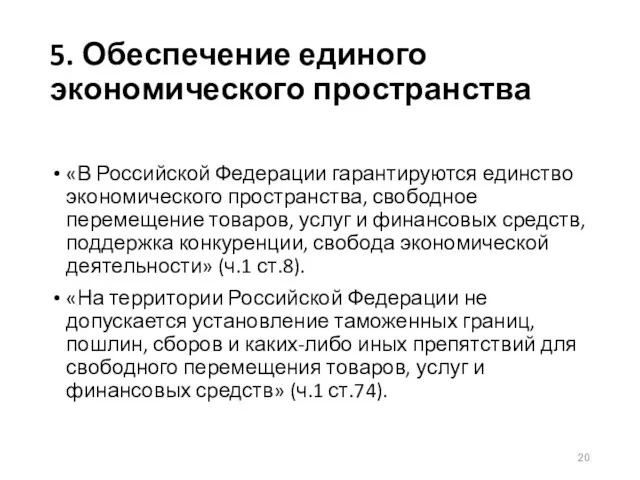 5. Обеспечение единого экономического пространства «В Российской Федерации гарантируются единство