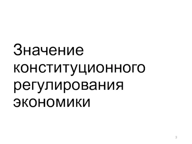 Значение конституционного регулирования экономики