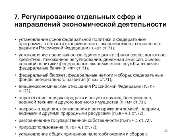 7. Регулирование отдельных сфер и направлений экономической деятельности установление основ