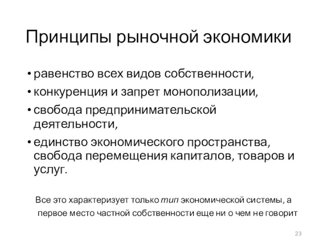 Принципы рыночной экономики равенство всех видов собственности, конкуренция и запрет