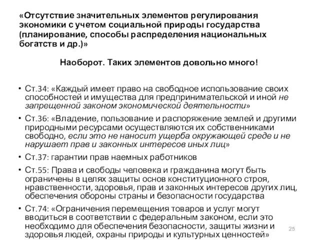 «Отсутствие значительных элементов регулирования экономики с учетом социальной природы государства