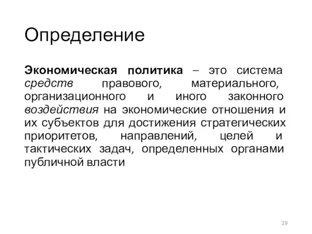 Определение Экономическая политика – это система средств правового, материального, организационного