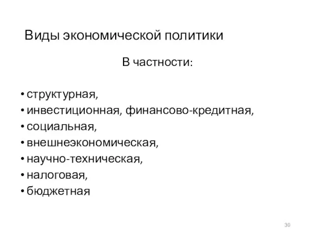 Виды экономической политики В частности: структурная, инвестиционная, финансово-кредитная, социальная, внешнеэкономическая, научно-техническая, налоговая, бюджетная