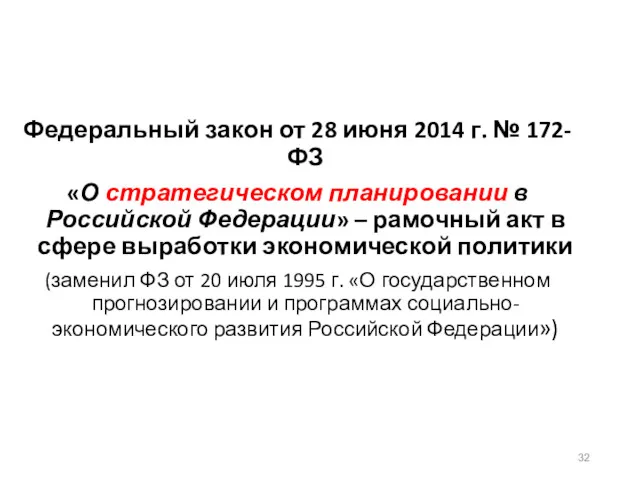 Федеральный закон от 28 июня 2014 г. № 172-ФЗ «О