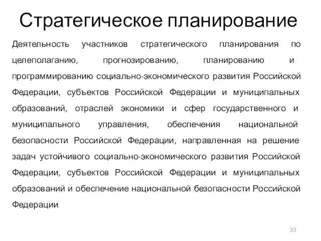 Стратегическое планирование Деятельность участников стратегического планирования по целеполаганию, прогнозированию, планированию