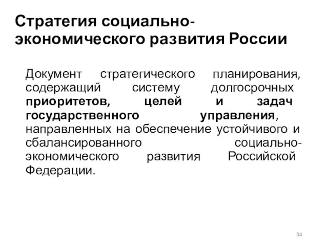 Стратегия социально-экономического развития России Документ стратегического планирования, содержащий систему долгосрочных