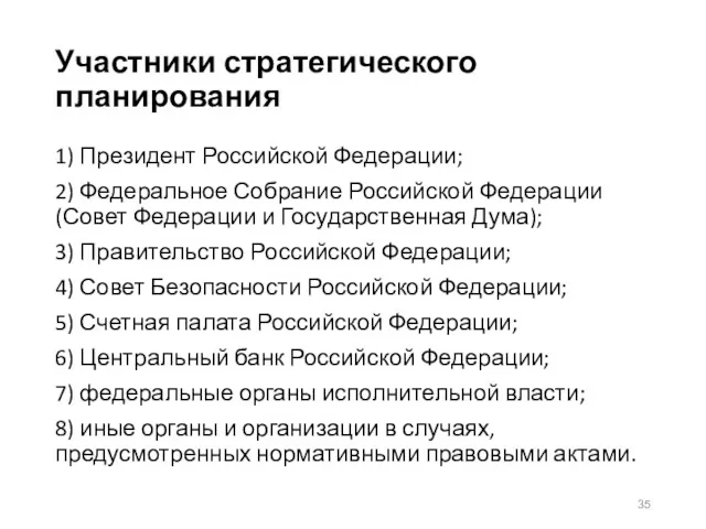 Участники стратегического планирования 1) Президент Российской Федерации; 2) Федеральное Собрание