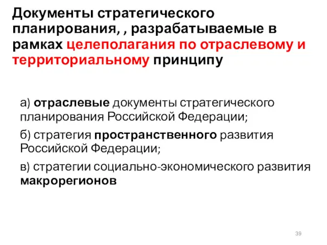 Документы стратегического планирования, , разрабатываемые в рамках целеполагания по отраслевому