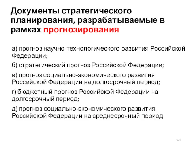 Документы стратегического планирования, разрабатываемые в рамках прогнозирования а) прогноз научно-технологического