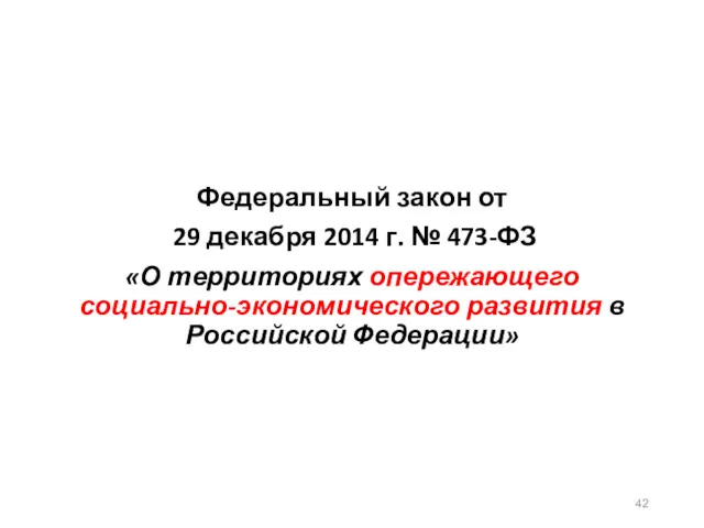 Федеральный закон от 29 декабря 2014 г. № 473-ФЗ «О