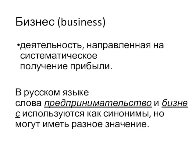 Бизнес (business) деятельность, направленная на систематическое получение прибыли. В русском