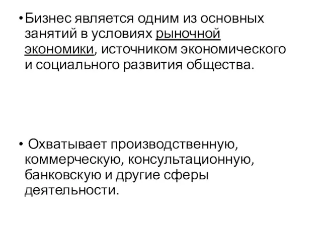 Бизнес является одним из основных занятий в условиях рыночной экономики,