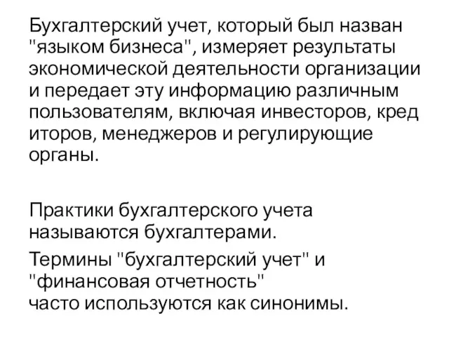 Бухгалтерский учет, который был назван "языком бизнеса", измеряет результаты экономической