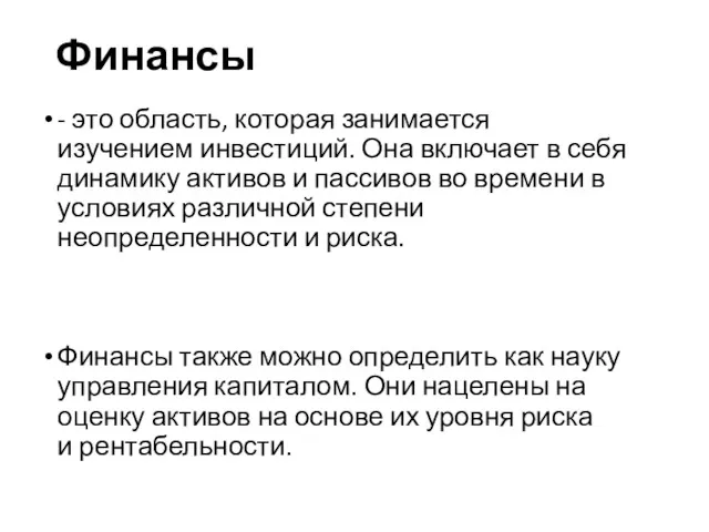 Финансы - это область, которая занимается изучением инвестиций. Она включает