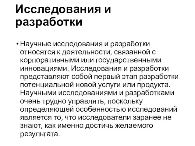 Исследования и разработки Научные исследования и разработки относятся к деятельности,