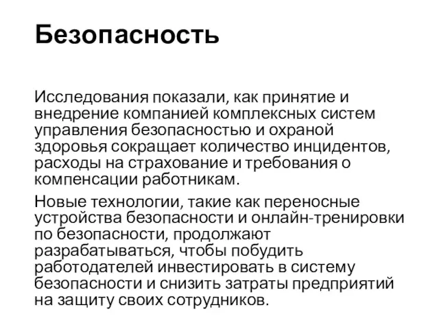 Безопасность Исследования показали, как принятие и внедрение компанией комплексных систем