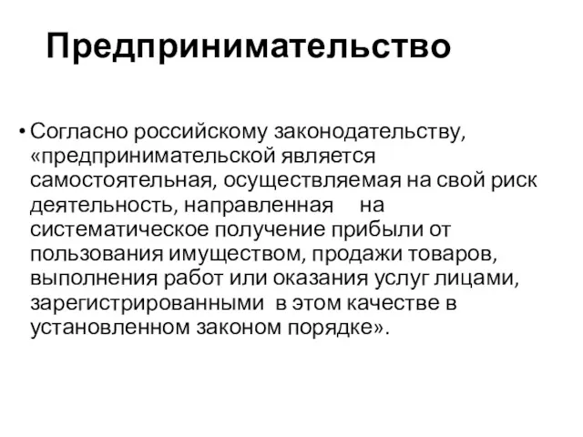 Предпринимательство Согласно российскому законодательству, «предпринимательской является самостоятельная, осуществляемая на свой