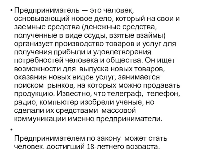 Предприниматель — это человек, основывающий новое дело, который на свои