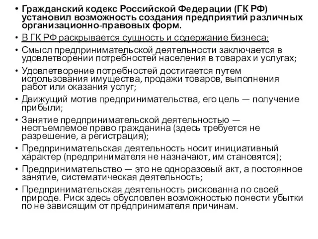 Гражданский кодекс Российской Федерации (ГК РФ) установил возможность создания предприятий