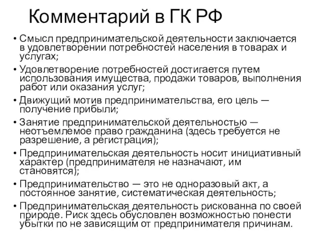 Комментарий в ГК РФ Смысл предпринимательской деятельности заключается в удовлетворении