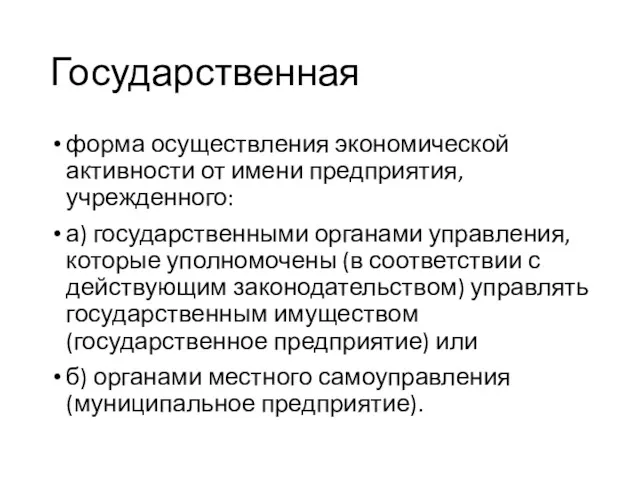 Государственная форма осуществления экономической активности от имени предприятия, учрежденного: а)