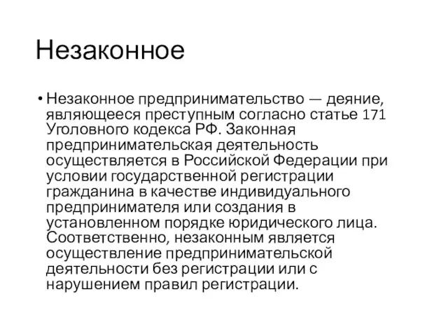 Незаконное Незаконное предпринимательство — деяние, являющееся преступным согласно статье 171