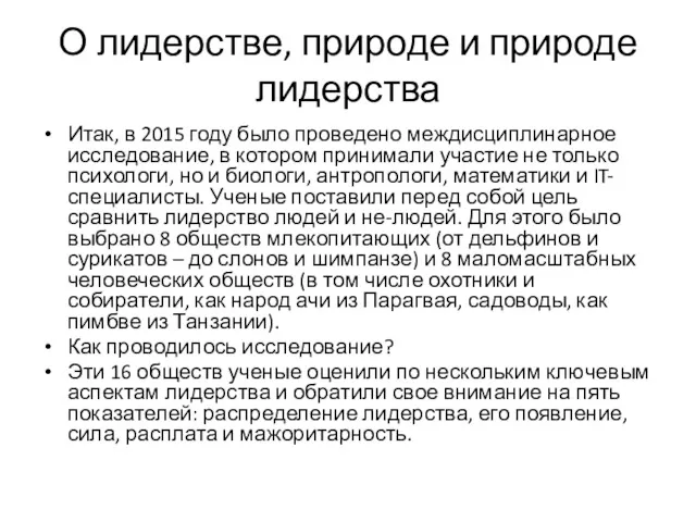 О лидерстве, природе и природе лидерства Итак, в 2015 году